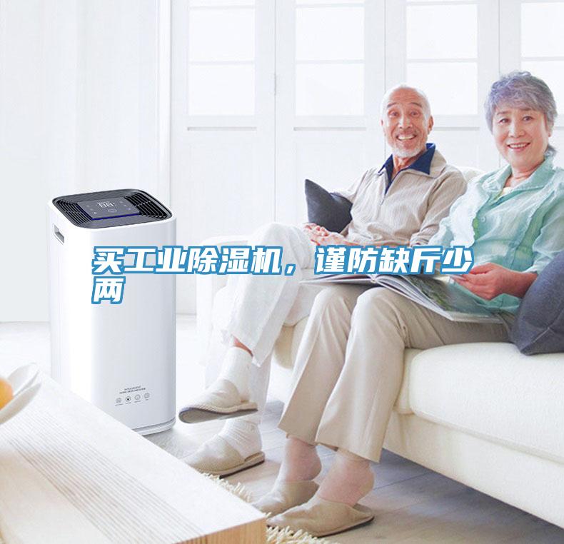 買工業(yè)除濕機(jī)，謹(jǐn)防缺斤少兩