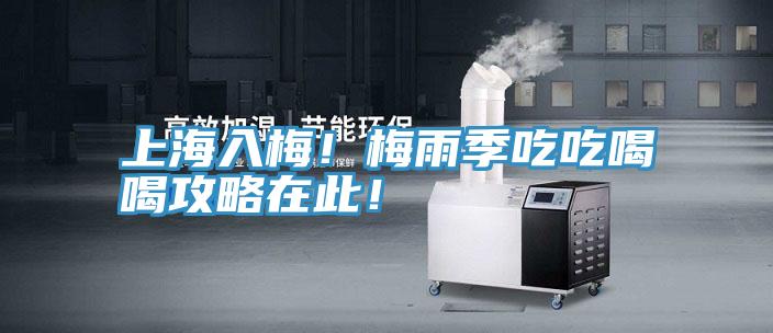 上海入梅！梅雨季吃吃喝喝攻略在此！