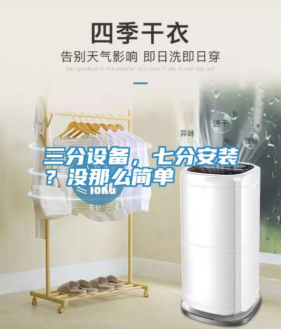 三分設(shè)備，七分安裝？沒(méi)那么簡(jiǎn)單