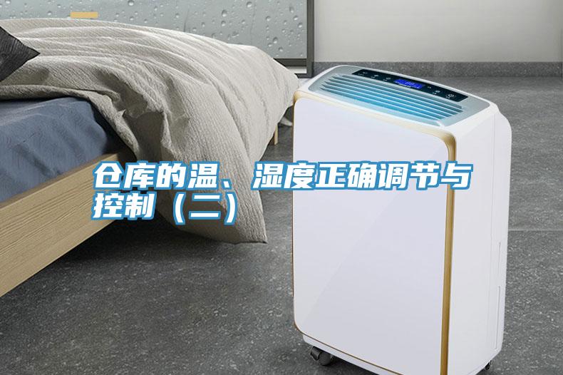 倉庫的溫、濕度正確調(diào)節(jié)與控制（二）