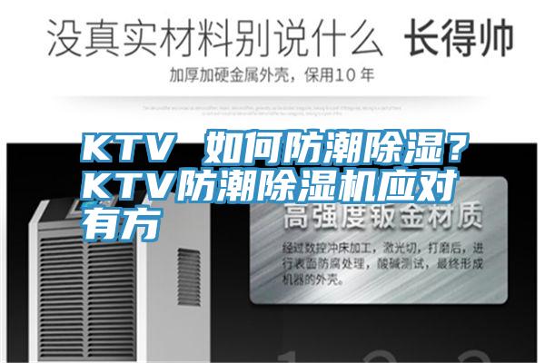 KTV 如何防潮除濕？KTV防潮除濕機應(yīng)對有方