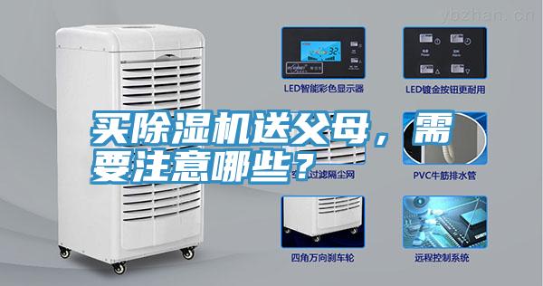 買除濕機(jī)送父母，需要注意哪些？