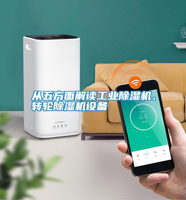 從五方面解讀工業(yè)除濕機、轉(zhuǎn)輪除濕機設(shè)備