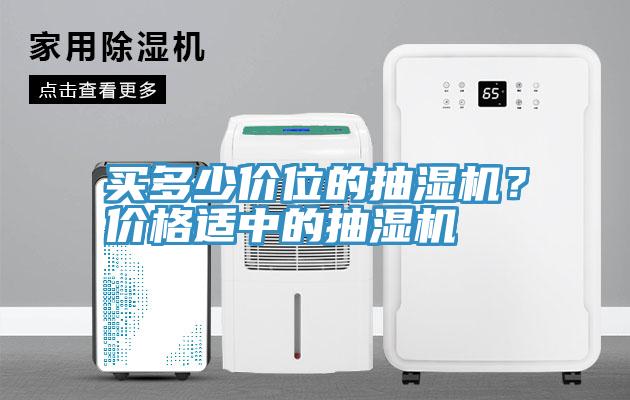 買多少價(jià)位的抽濕機(jī)？?jī)r(jià)格適中的抽濕機(jī)