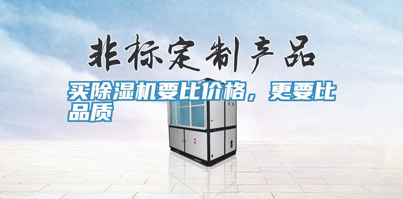 買除濕機(jī)要比價(jià)格，更要比品質(zhì)