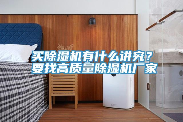 買除濕機(jī)有什么講究？要找高質(zhì)量除濕機(jī)廠家