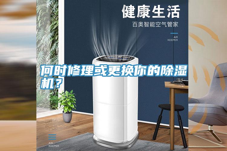 何時修理或更換你的除濕機(jī)？