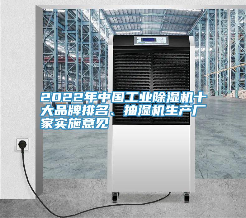2022年中國工業(yè)除濕機(jī)十大品牌排名、抽濕機(jī)生產(chǎn)廠家實(shí)施意見