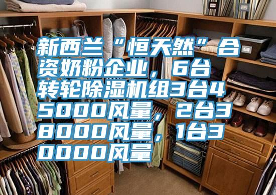 新西蘭“恒天然”合資奶粉企業(yè)，6臺轉(zhuǎn)輪除濕機組3臺45000風(fēng)量，2臺38000風(fēng)量，1臺30000風(fēng)量