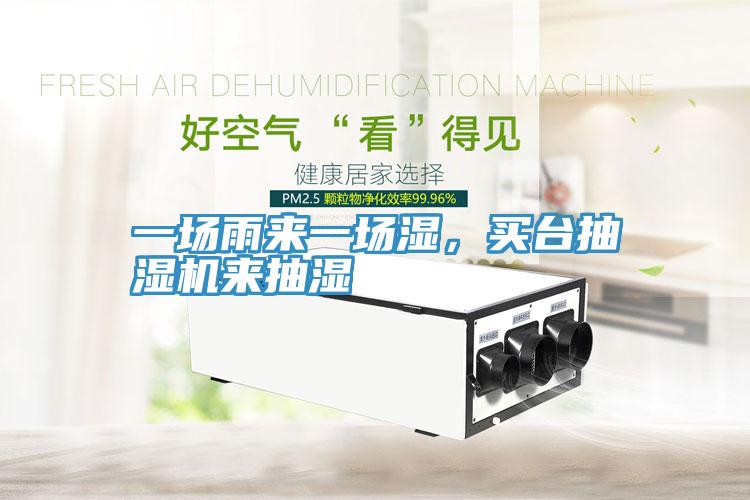 一場雨來一場濕，買臺(tái)抽濕機(jī)來抽濕