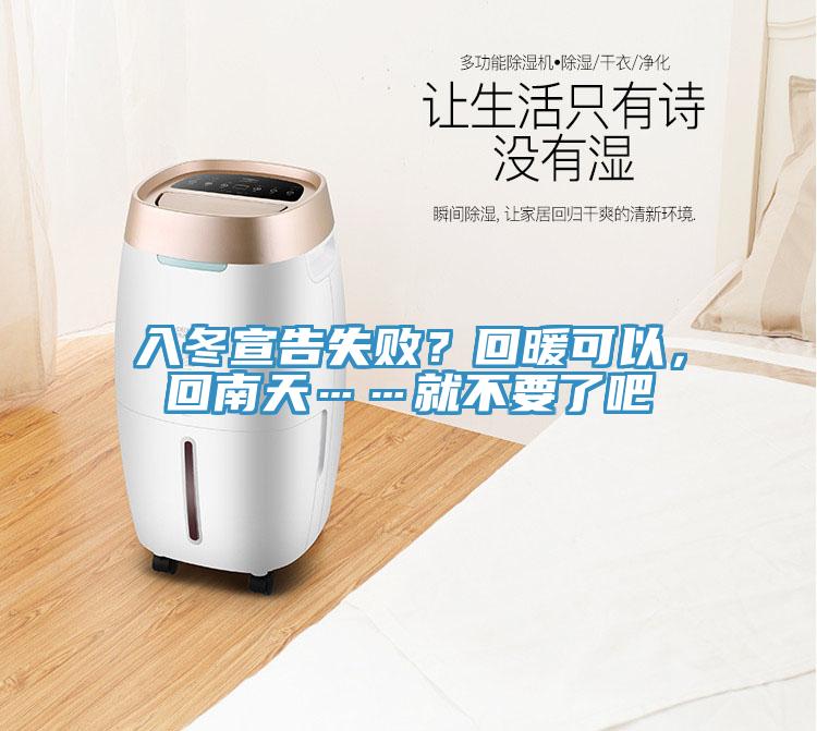 入冬宣告失?。炕嘏梢?，回南天……就不要了吧
