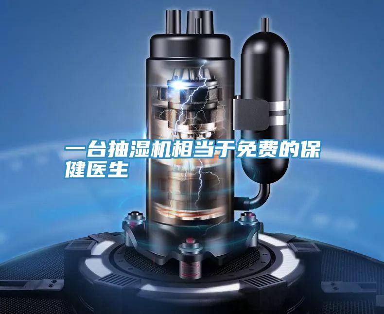 一臺抽濕機(jī)相當(dāng)于免費(fèi)的保健醫(yī)生