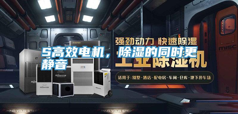 S高效電機，除濕的同時更靜音