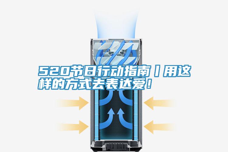 520節(jié)日行動指南丨用這樣的方式去表達愛！