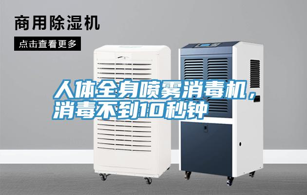 人體全身噴霧消毒機，消毒不到10秒鐘