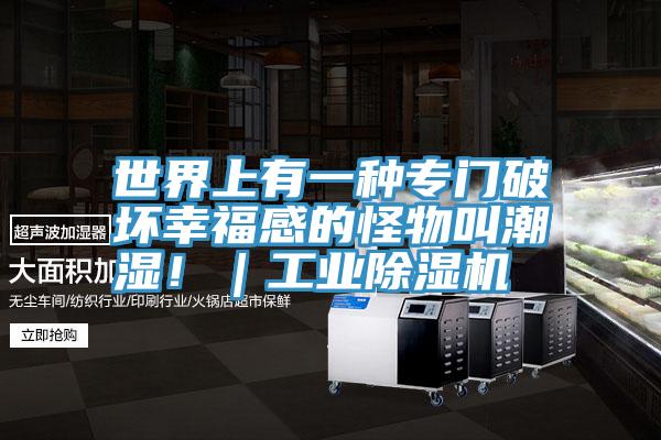 世界上有一種專門破壞幸福感的怪物叫潮濕?。I(yè)除濕機(jī)