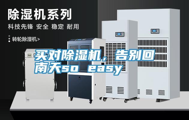 買對(duì)除濕機(jī)，告別回南天so easy