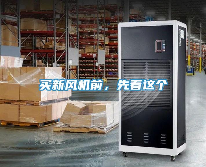 買新風(fēng)機(jī)前，先看這個(gè)