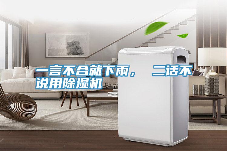一言不合就下雨， 二話不說用除濕機(jī)
