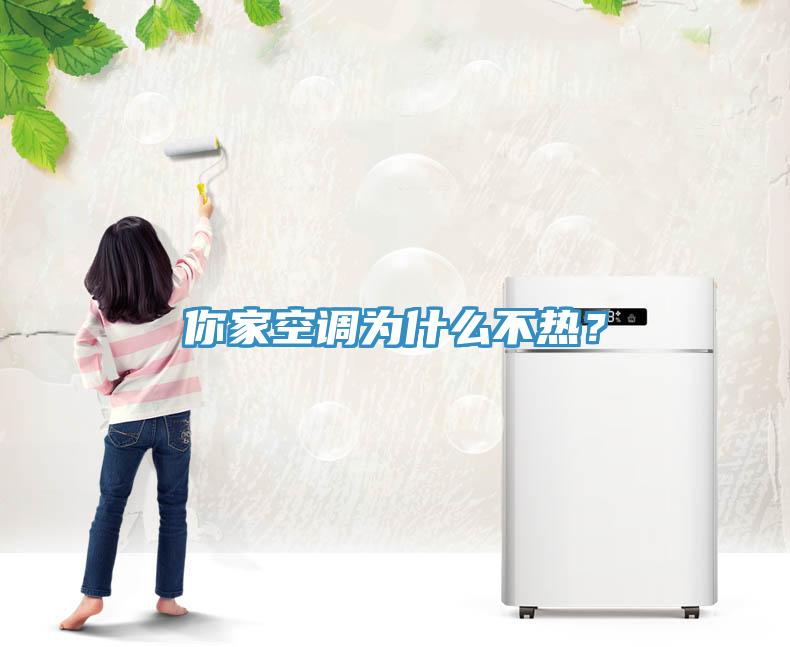 你家空調為什么不熱？