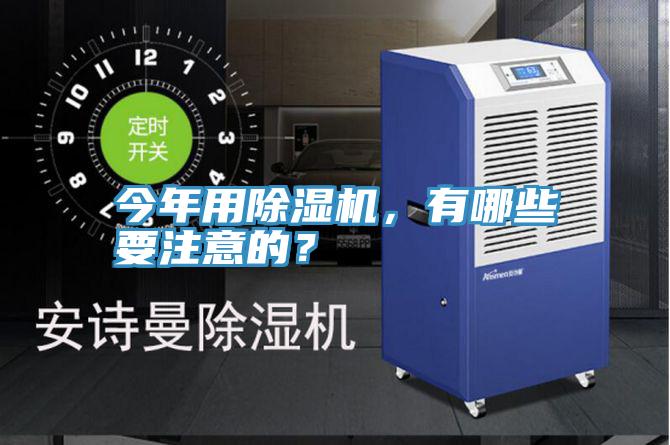今年用除濕機(jī)，有哪些要注意的？