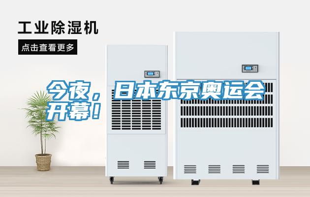 今夜，日本東京奧運(yùn)會開幕！
