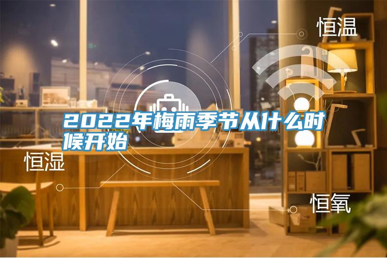 2022年梅雨季節(jié)從什么時(shí)候開始