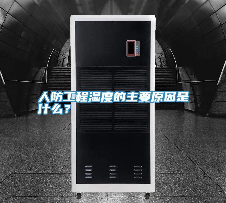 人防工程濕度的主要原因是什么？