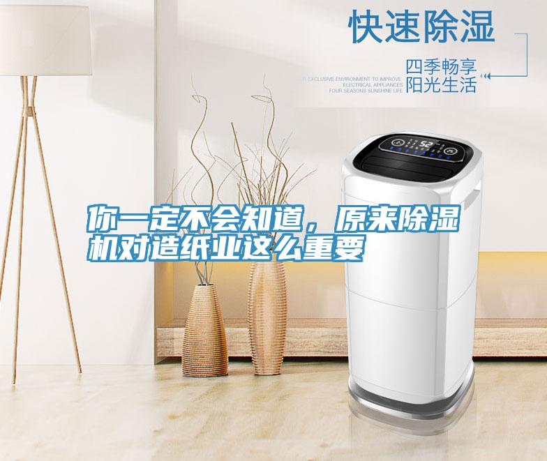你一定不會(huì)知道，原來除濕機(jī)對(duì)造紙業(yè)這么重要