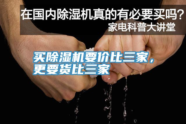 買除濕機(jī)要價(jià)比三家，更要貨比三家