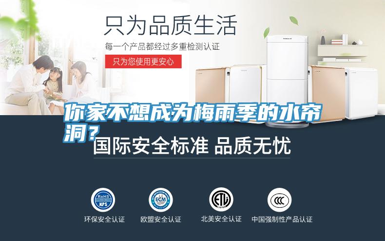 你家不想成為梅雨季的水簾洞？