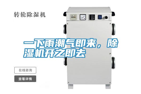 一下雨潮氣即來，除濕機(jī)開之即去