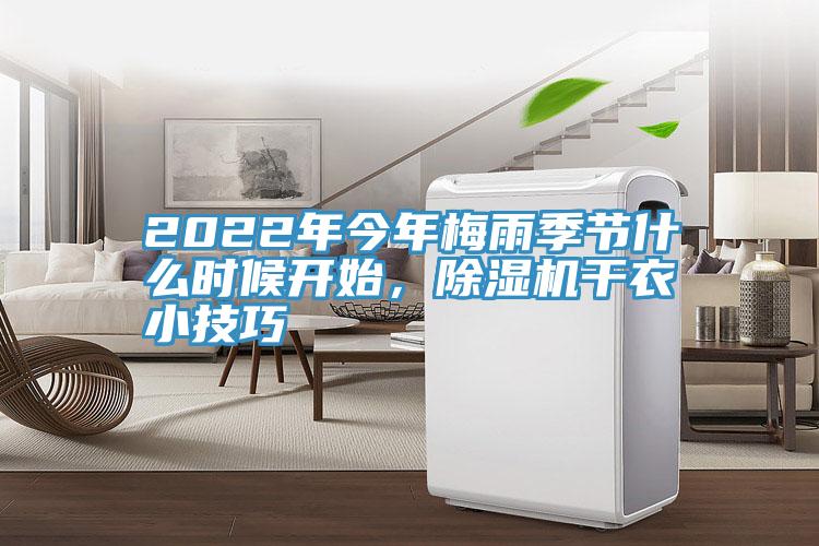2022年今年梅雨季節(jié)什么時(shí)候開始，除濕機(jī)干衣小技巧