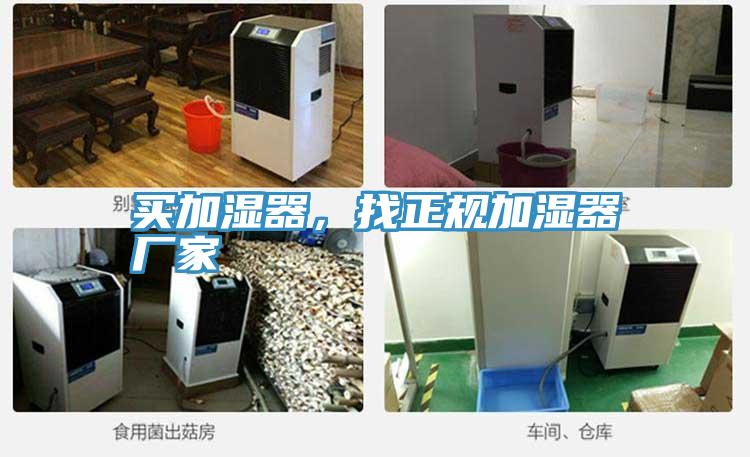 買加濕器，找正規(guī)加濕器廠家