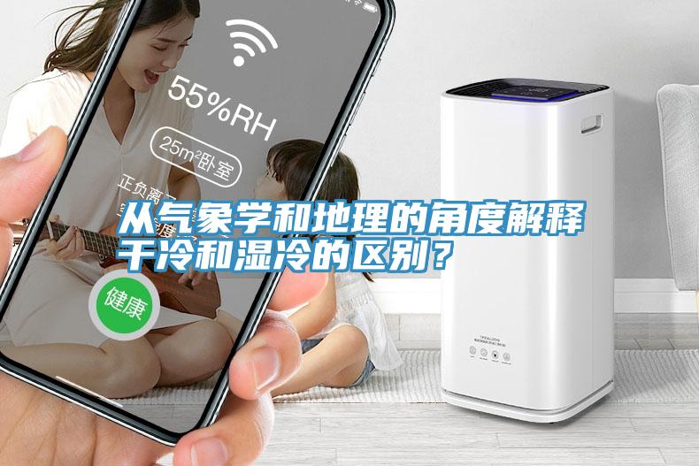 從氣象學(xué)和地理的角度解釋干冷和濕冷的區(qū)別？