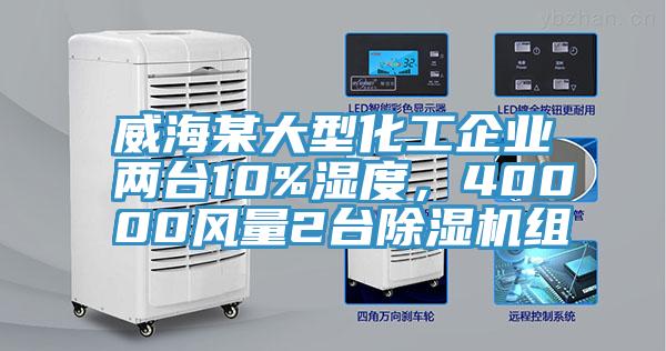 威海某大型化工企業(yè)兩臺10%濕度，40000風(fēng)量2臺除濕機組