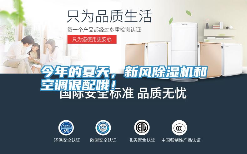 今年的夏天，新風(fēng)除濕機(jī)和空調(diào)很配哦！