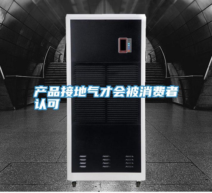 產(chǎn)品接地氣才會被消費者認(rèn)可