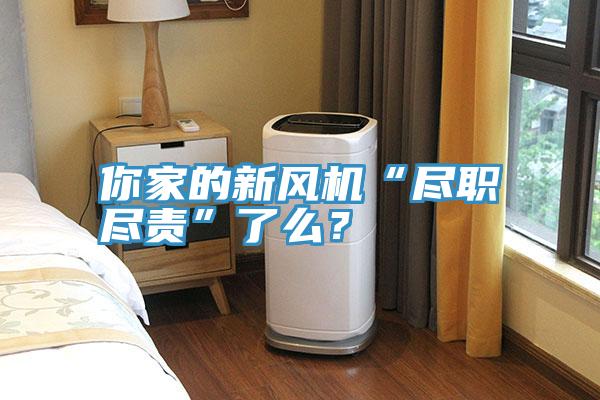 你家的新風機“盡職盡責”了么？