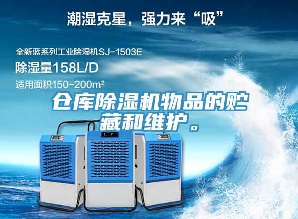 倉庫除濕機(jī)物品的貯藏和維護(hù)。