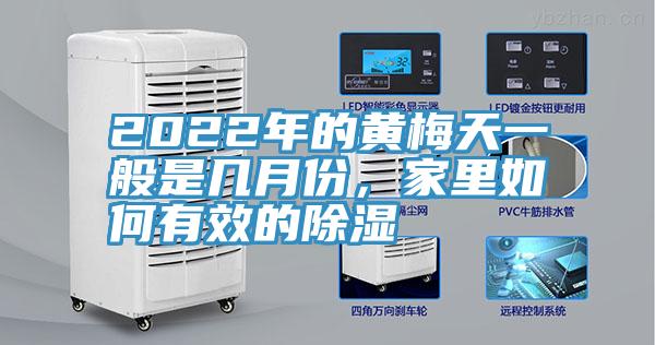 2022年的黃梅天一般是幾月份，家里如何有效的除濕