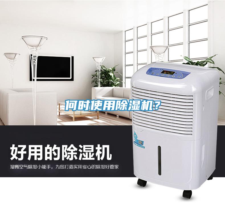 何時使用除濕機(jī)？