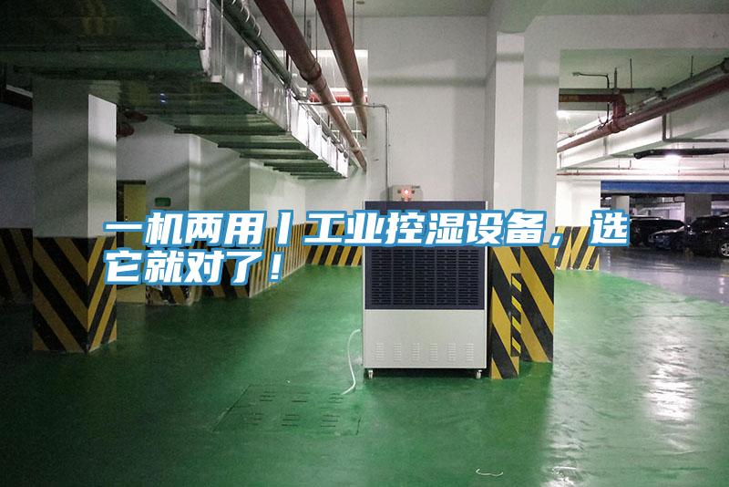 一機(jī)兩用丨工業(yè)控濕設(shè)備，選它就對了！