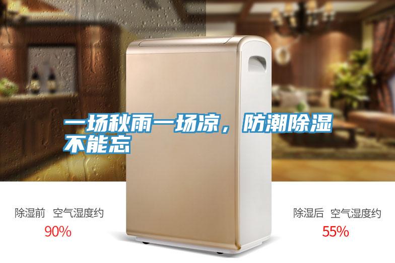 一場秋雨一場涼，防潮除濕不能忘