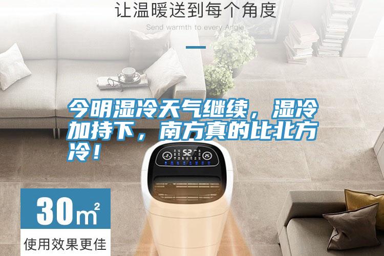 今明濕冷天氣繼續(xù)，濕冷加持下，南方真的比北方冷！
