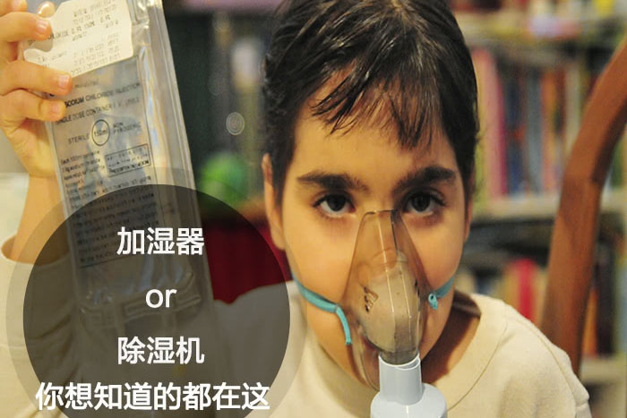 什么時候選擇加濕器／除濕機？看了你就明白