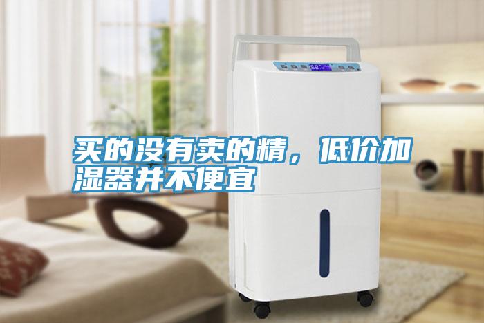買的沒(méi)有賣的精，低價(jià)加濕器并不便宜