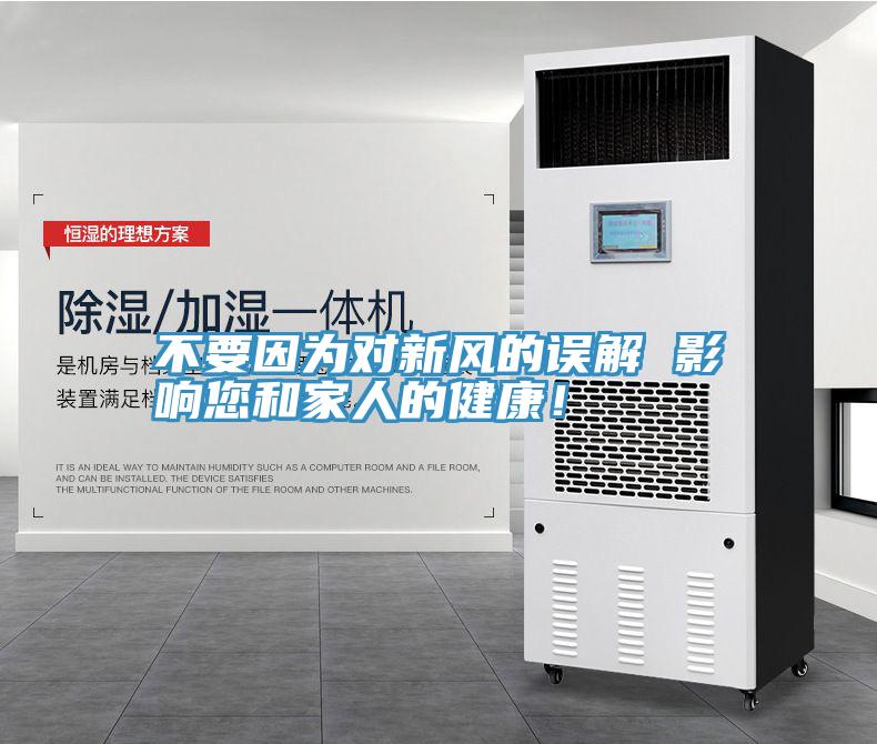 不要因?yàn)閷?duì)新風(fēng)的誤解 影響您和家人的健康！