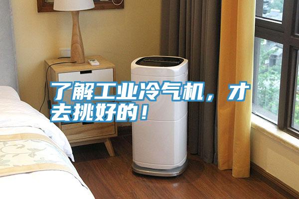 了解工業(yè)冷氣機，才去挑好的！