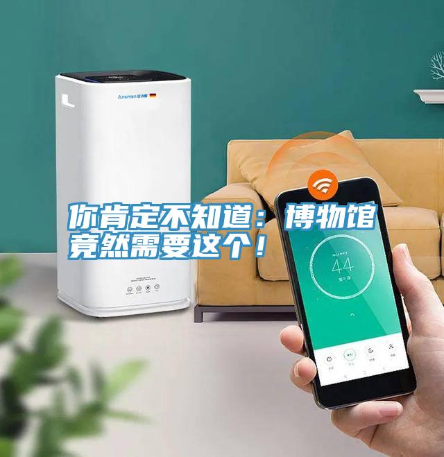 你肯定不知道：博物館竟然需要這個！